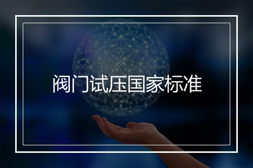 阀门试压国家标准