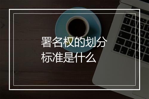 署名权的划分标准是什么