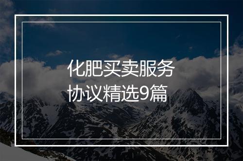 化肥买卖服务协议精选9篇