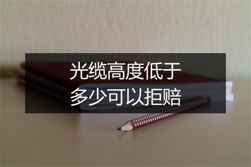 光缆高度低于多少可以拒赔
