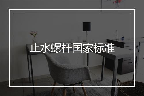 止水螺杆国家标准
