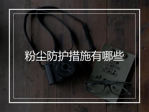 粉尘防护措施有哪些