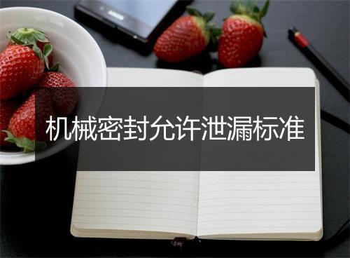 机械密封允许泄漏标准