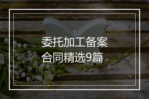 委托加工备案合同精选9篇