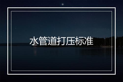 水管道打压标准