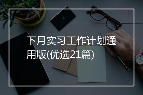下月实习工作计划通用版(优选21篇)