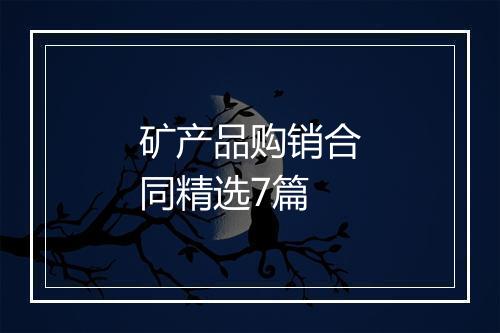矿产品购销合同精选7篇