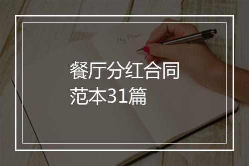 餐厅分红合同范本31篇