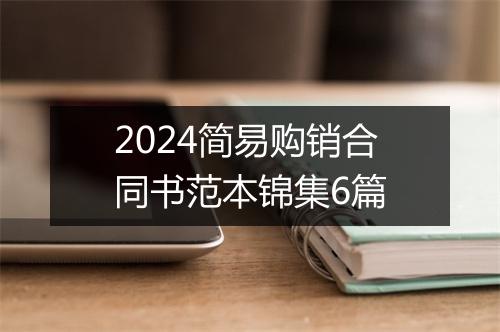 2024简易购销合同书范本锦集6篇