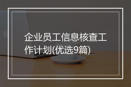 企业员工信息核查工作计划(优选9篇)
