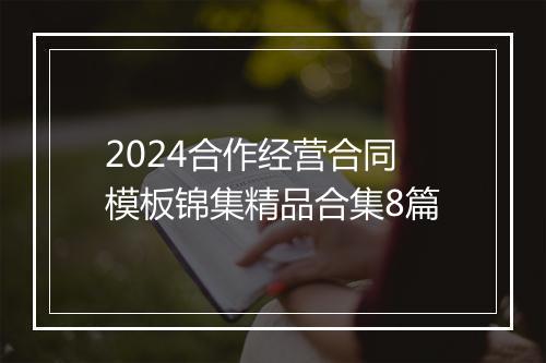 2024合作经营合同模板锦集精品合集8篇