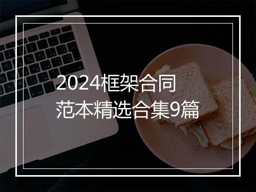2024框架合同范本精选合集9篇