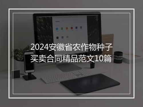 2024安徽省农作物种子买卖合同精品范文10篇