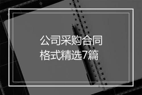 公司采购合同格式精选7篇