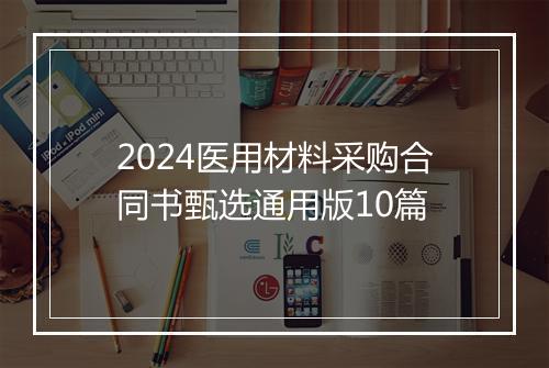 2024医用材料采购合同书甄选通用版10篇