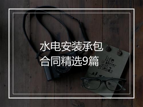 水电安装承包合同精选9篇