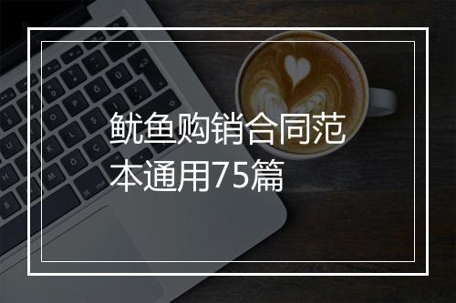 鱿鱼购销合同范本通用75篇
