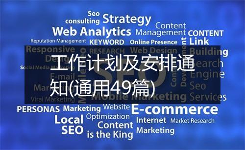 工作计划及安排通知(通用49篇)
