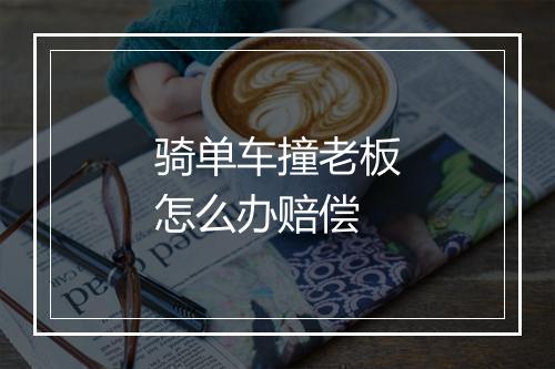 骑单车撞老板怎么办赔偿