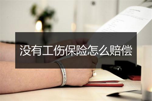 没有工伤保险怎么赔偿