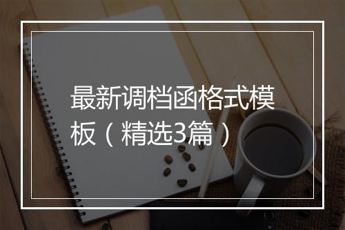 最新调档函格式模板（精选3篇）