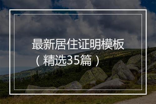 最新居住证明模板（精选35篇）
