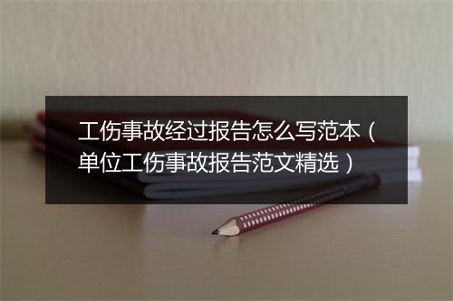 工伤事故经过报告怎么写范本（单位工伤事故报告范文精选）