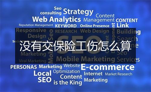 没有交保险工伤怎么算