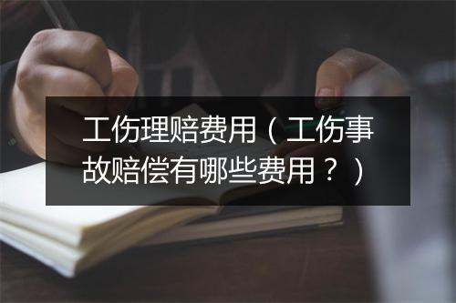 工伤理赔费用（工伤事故赔偿有哪些费用？）