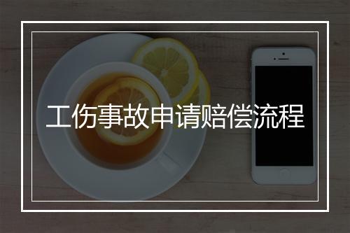 工伤事故申请赔偿流程