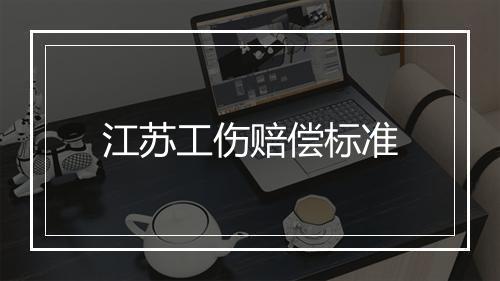 江苏工伤赔偿标准