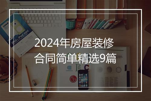 2024年房屋装修合同简单精选9篇