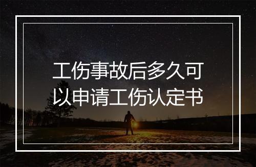 工伤事故后多久可以申请工伤认定书