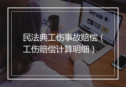 民法典工伤事故赔偿（工伤赔偿计算明细）