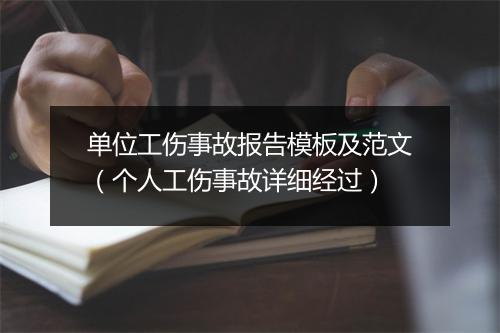 单位工伤事故报告模板及范文（个人工伤事故详细经过）
