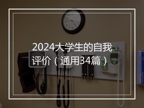 2024大学生的自我评价（通用34篇）