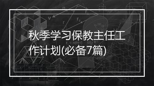 秋季学习保教主任工作计划(必备7篇)
