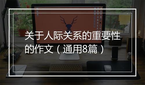 关于人际关系的重要性的作文（通用8篇）