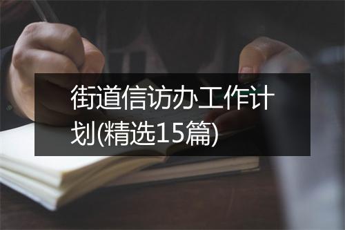 街道信访办工作计划(精选15篇)