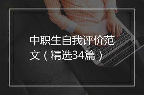 中职生自我评价范文（精选34篇）