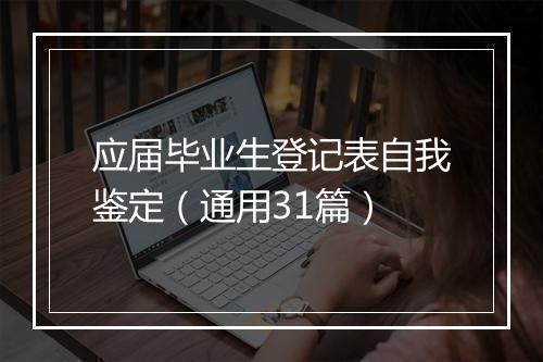 应届毕业生登记表自我鉴定（通用31篇）