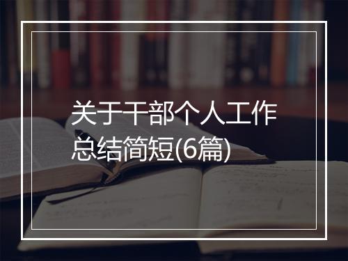 关于干部个人工作总结简短(6篇)