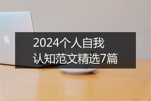 2024个人自我认知范文精选7篇