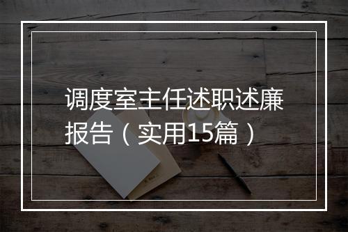 调度室主任述职述廉报告（实用15篇）
