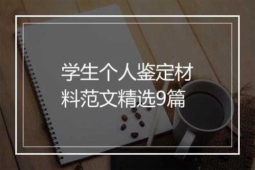 学生个人鉴定材料范文精选9篇