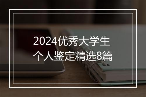 2024优秀大学生个人鉴定精选8篇