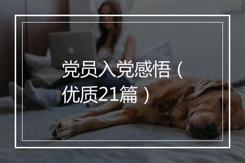 党员入党感悟（优质21篇）
