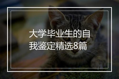 大学毕业生的自我鉴定精选8篇