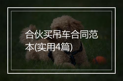 合伙买吊车合同范本(实用4篇)