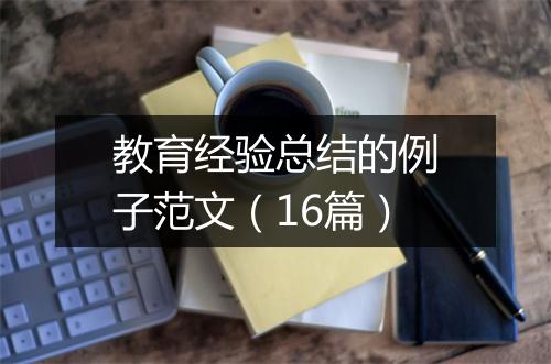 教育经验总结的例子范文（16篇）